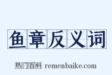 鱼章反义词是什么意思的图片